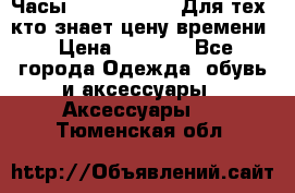 Часы Mercedes Benz Для тех, кто знает цену времени › Цена ­ 2 590 - Все города Одежда, обувь и аксессуары » Аксессуары   . Тюменская обл.